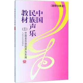 中国民族声乐教材(3) 音乐理论 作者 新华正版