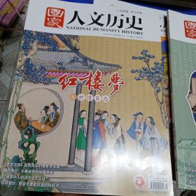 国家人文历史2023年二月上、下