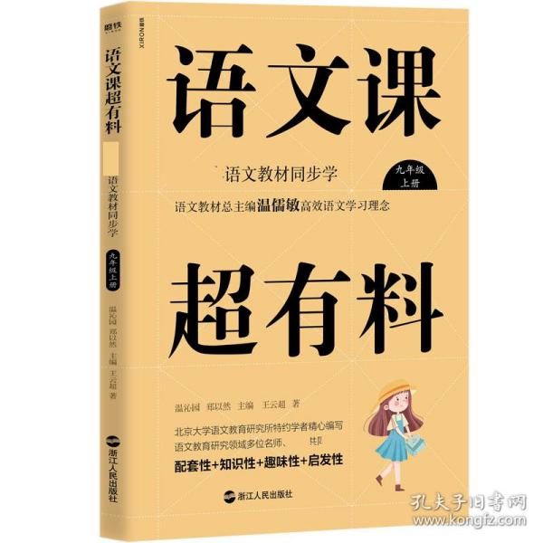 语文课超有料：部编本语文教材同步学九年级上册