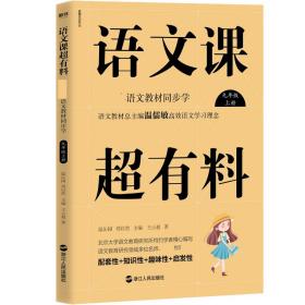 语文课超有料：部编本语文教材同步学九年级上册