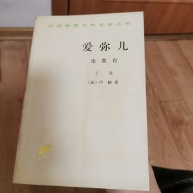 爱弥儿：论教育（上下两卷）