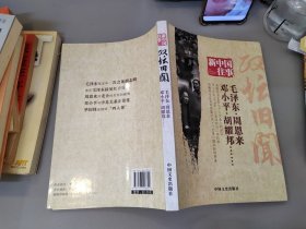 新中国往事 政坛旧闻