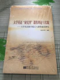 大学英语“研究型”课程理论与实践：大学英语教学模式与课程建设研究