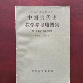 中国古代史教学参考地图集