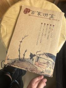 百家讲坛  （趣说历史2009年7月）