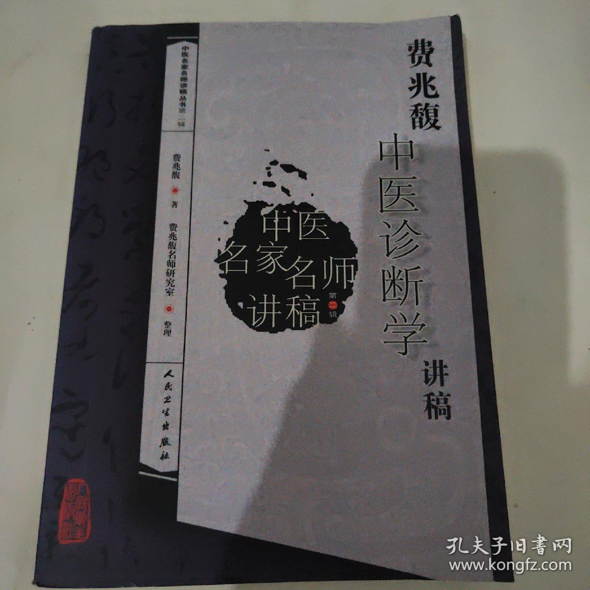 费兆馥中医诊断学讲稿