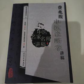 费兆馥中医诊断学讲稿