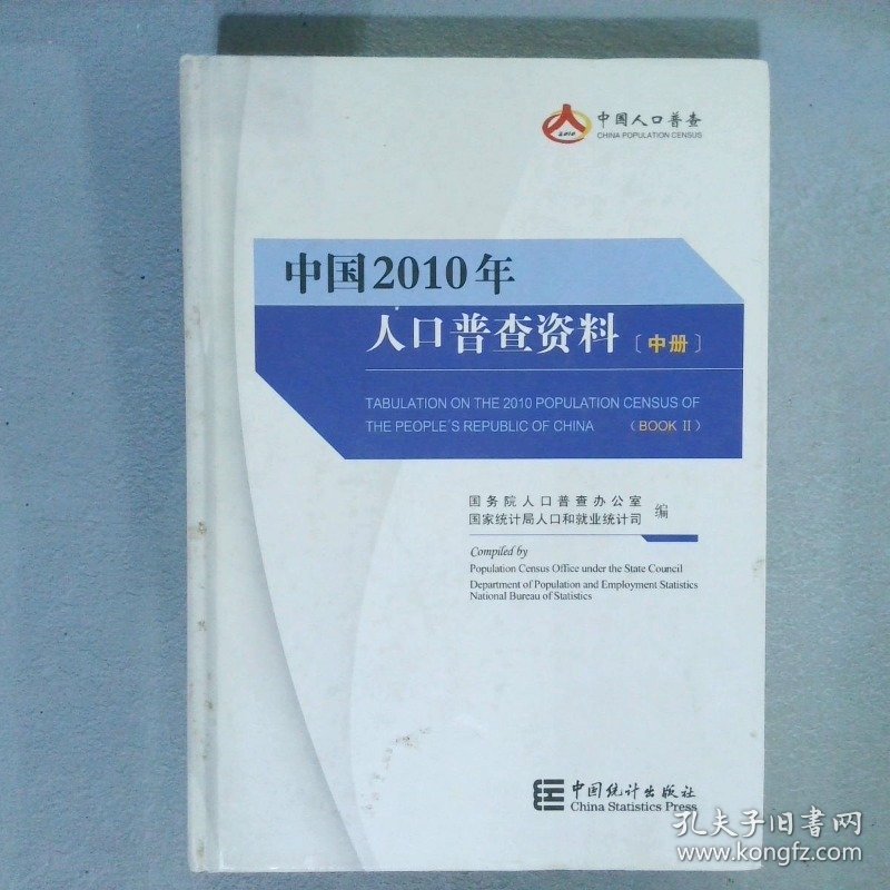 中国2010年人口普查资料 中