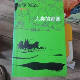 人类的家园（房龙的书）