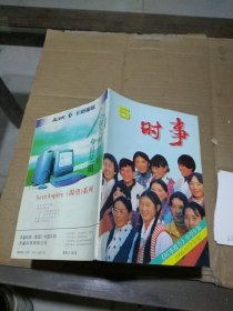 时事 中学生版1996-97学年度5