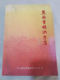 冀西重鎮(zhèn)洪子店（簽贈本）