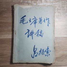 毛主席著作讲稿 吕振索