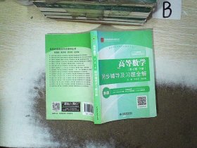 高等数学(第七版·下册)同步辅导及习题全解