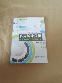 多元统计分析：写于大数据、云计算时代