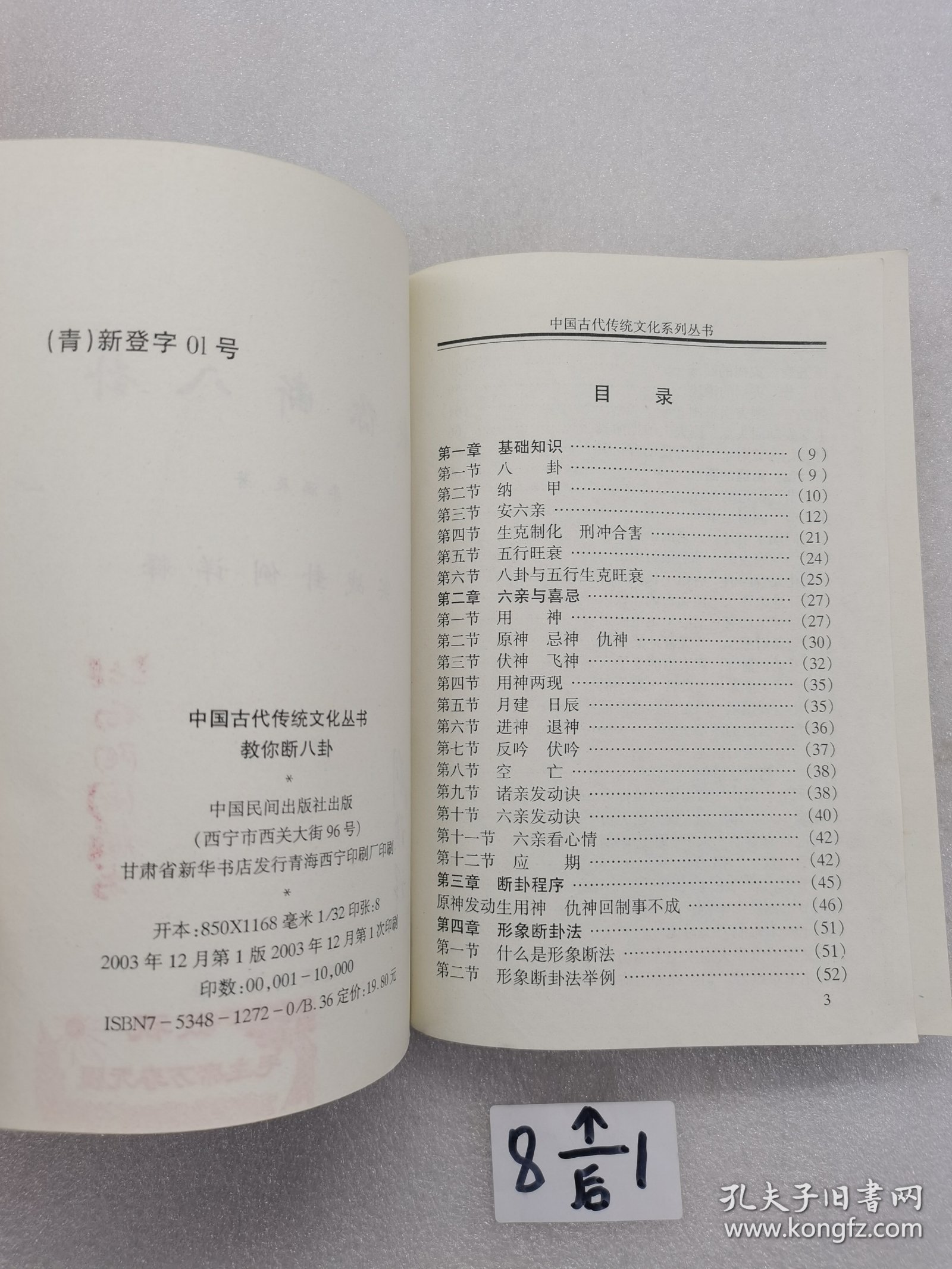 中国古代传统文化丛书 教你断八卦。
