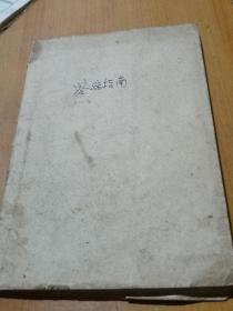 【查病指南 一部现存较早的诊断学专著全书语言简练，通俗易懂，并附有歌诀，易学易记。是书为宋代版本所录。仔细看描述，仔细看描述