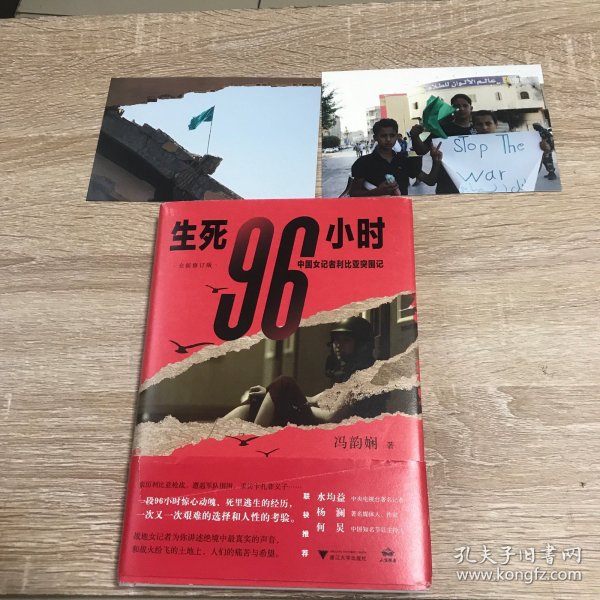 生死96小时：中国女记者利比亚突围记（修订版）