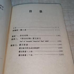 汉译蒙古黄金史纲