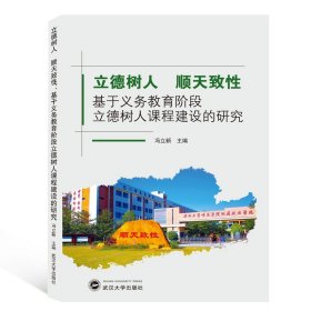 立德树人顺天致性：基于义务教育阶段立德树人课程建设的研究 9787307209145 冯立新 主编 武汉大学