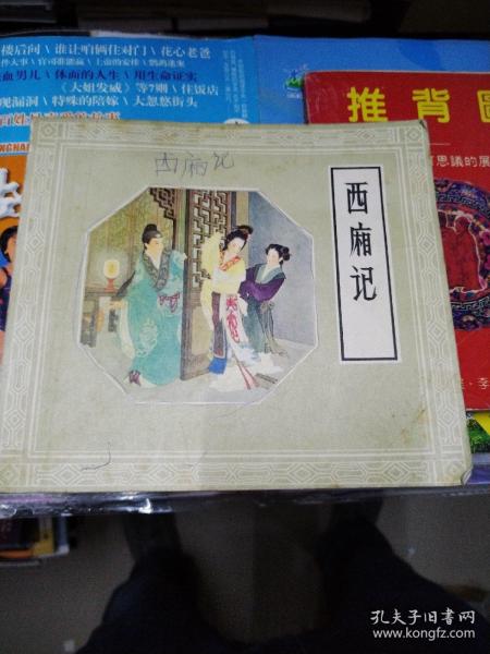 西厢记 连环画（1958年第一版，1980年5月第3次印刷）