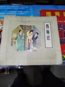 西厢记 连环画（1958年第一版，1980年5月第3次印刷）