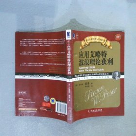 应用艾略特波浪理论获利：将波浪理论与实战操作完美结合的经典之作