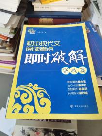 初中现代文阅读考点即时破解：实战篇