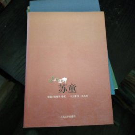 狂奔：苏童短篇小说编年：1990～1994