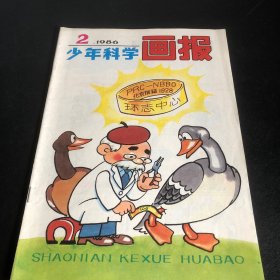 少年科学画报1986年2