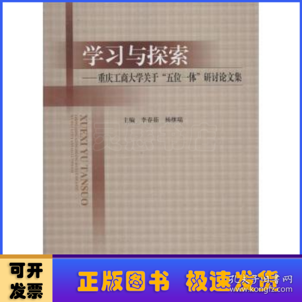 学习与探索：重庆工商大学关于“五位一体”研讨论文集