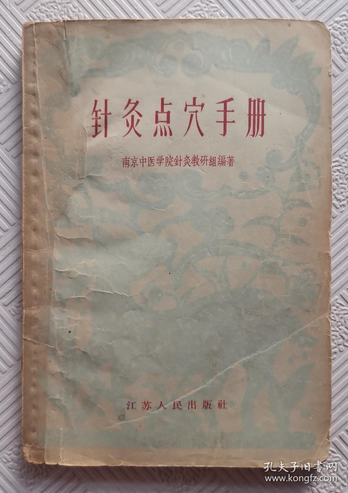 针灸点穴手册：1964年版印