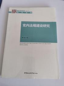 党内法规建设研究（未拆封）