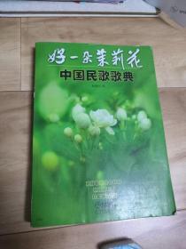 中国民歌歌典：好一朵茉莉花