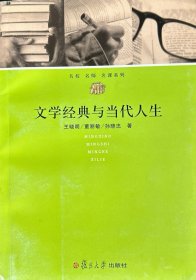 文学经典与当代人生