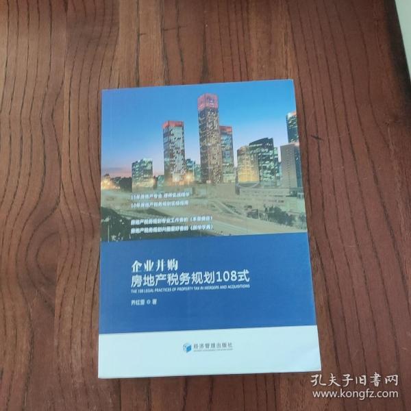 企业并购房地产税务规划108式（15年房地产专业律师实战精华，10年房地产税务规划实操指南）