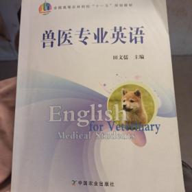 兽医专业英语