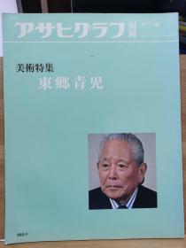 朝日画报别册  东乡青儿