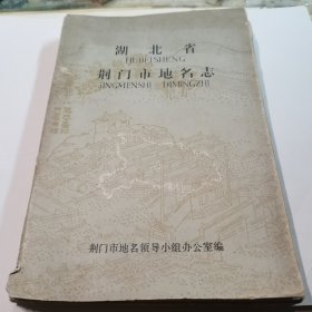 湖北省荆门市地名志