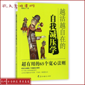 越活越自在的自我减压学：高效实用的65个宽心法则