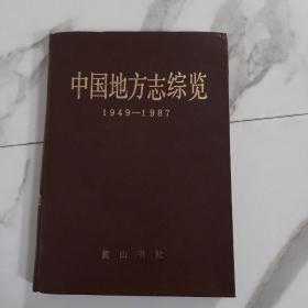 中国地方志综览（1949—1987）