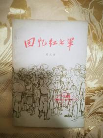 回忆红七军  莫文骅开国中将著  
带多幅绘画
广西人民出版社
