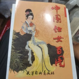 中国仕女百图 储2-4架