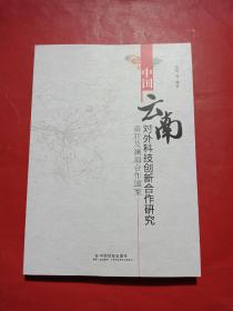 中国（云南）对外合作科技创新合作研究