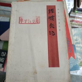 孙膑兵法 银雀山汉墓竹简