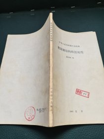 建筑钢结构焊接规程 JGJ 81-91