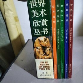 世界美术欣赏丛书（全5册）：世界绘画外国卷，世界建筑，世界工艺，世界绘画中国卷，世界雕塑