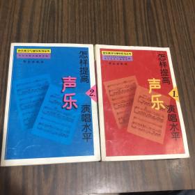 音乐普及与辅导系列丛书：怎样提高声乐演唱水平 1 2