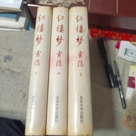 红楼梦索隐（上中下，仅印2500册，极其稀罕的红学书籍，宜收藏）