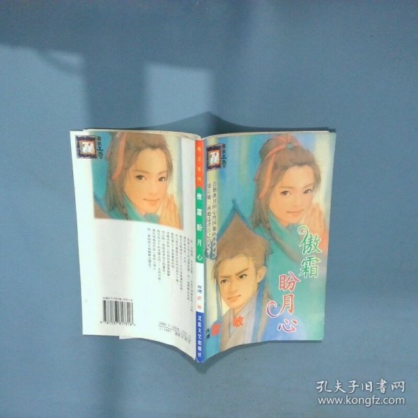 傲霜盼月心  蔚敏 北岳文艺出版社