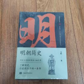 明朝简史:一书读透大明三百年，揭示帝国由盛转衰的秘密